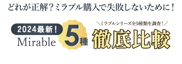 ミラブル購入で失敗しないために！2024最新ミラブルシリーズ5種徹底比較