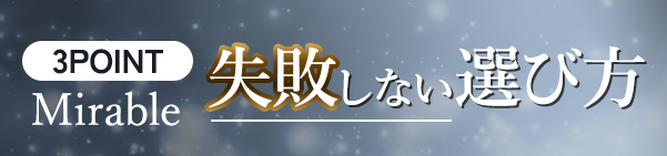 2024年最新！ミラブルの失敗しない選び方