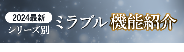 シリーズ別ミラブル機能紹介