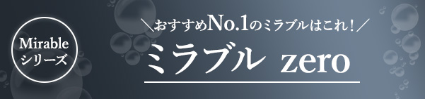 おすすめNo.1ミラブルは「ミラブルzero」