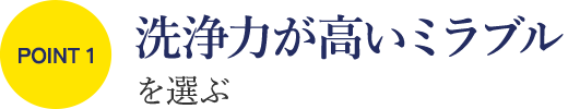 ミラブルを選ぶポイント①