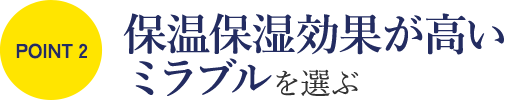 ミラブルを選ぶポイント②