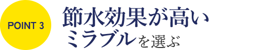 ミラブルを選ぶポイント③