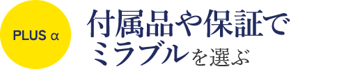 ミラブルを選ぶポイント プラスα